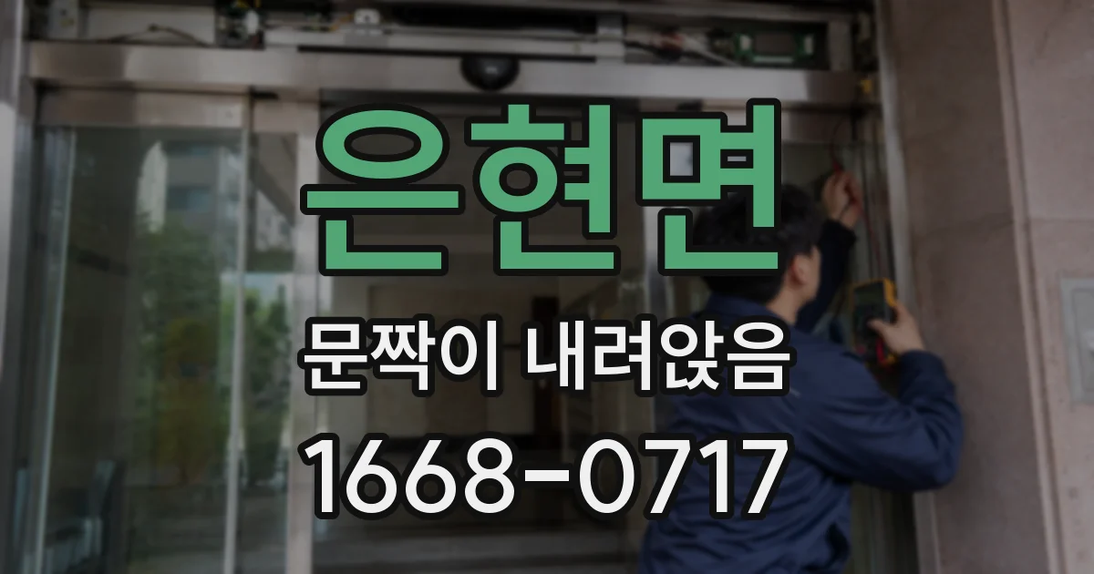 은현면 문짝이 내려앉음