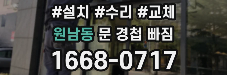 원남동 문 경첩 빠짐