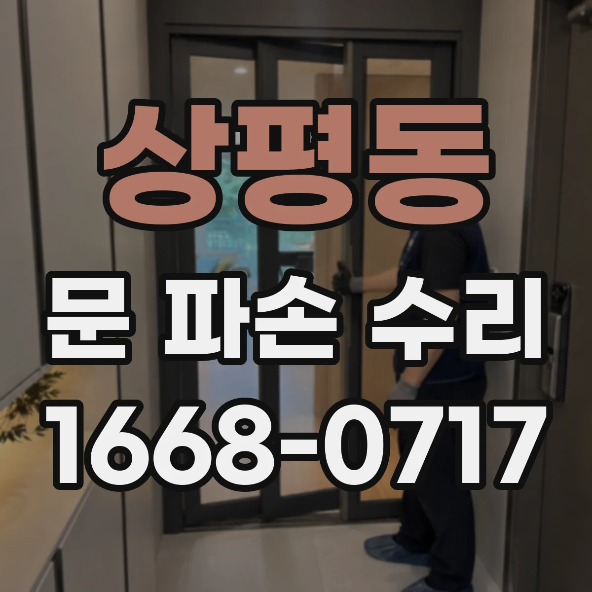 상평동 문 파손 수리