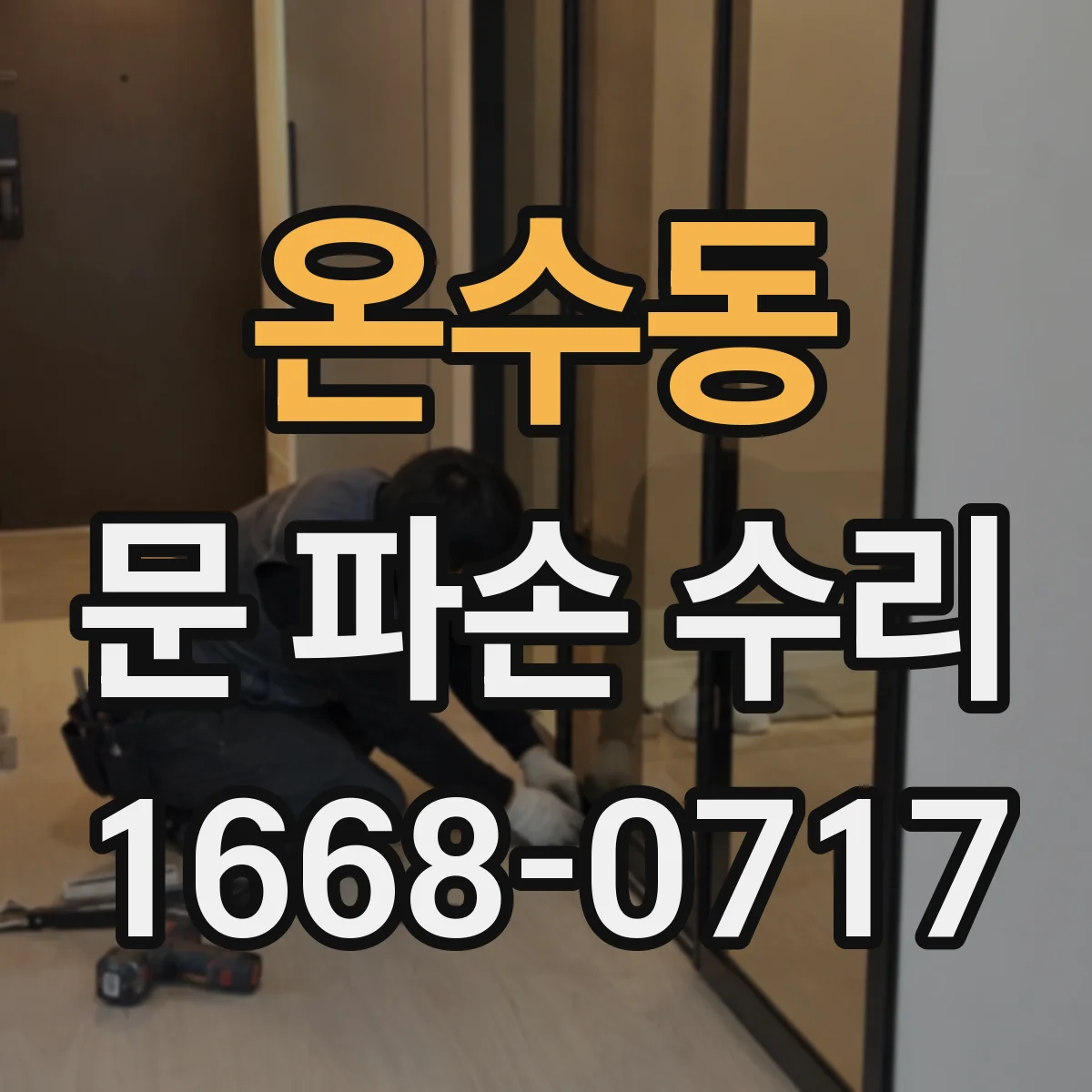 온수동 문 파손 수리