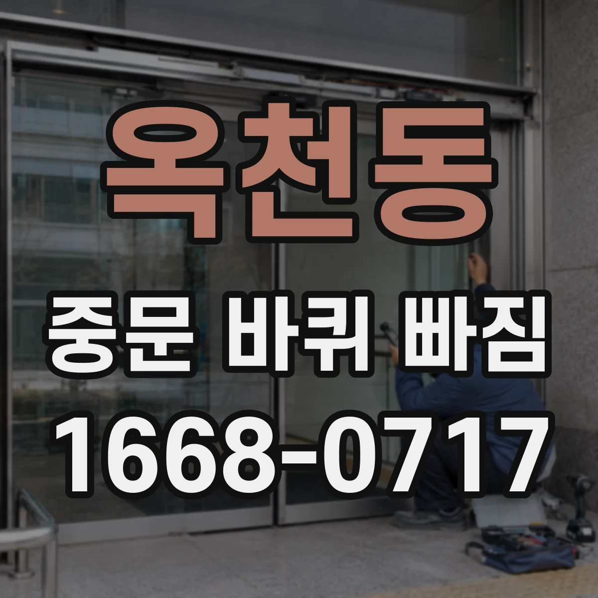 옥천동 중문 바퀴 빠짐