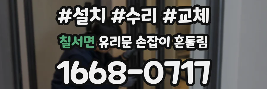 칠서면 유리문 손잡이 흔들림