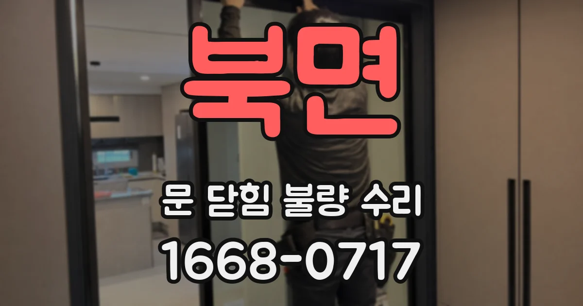 북면 문 닫힘 불량 수리