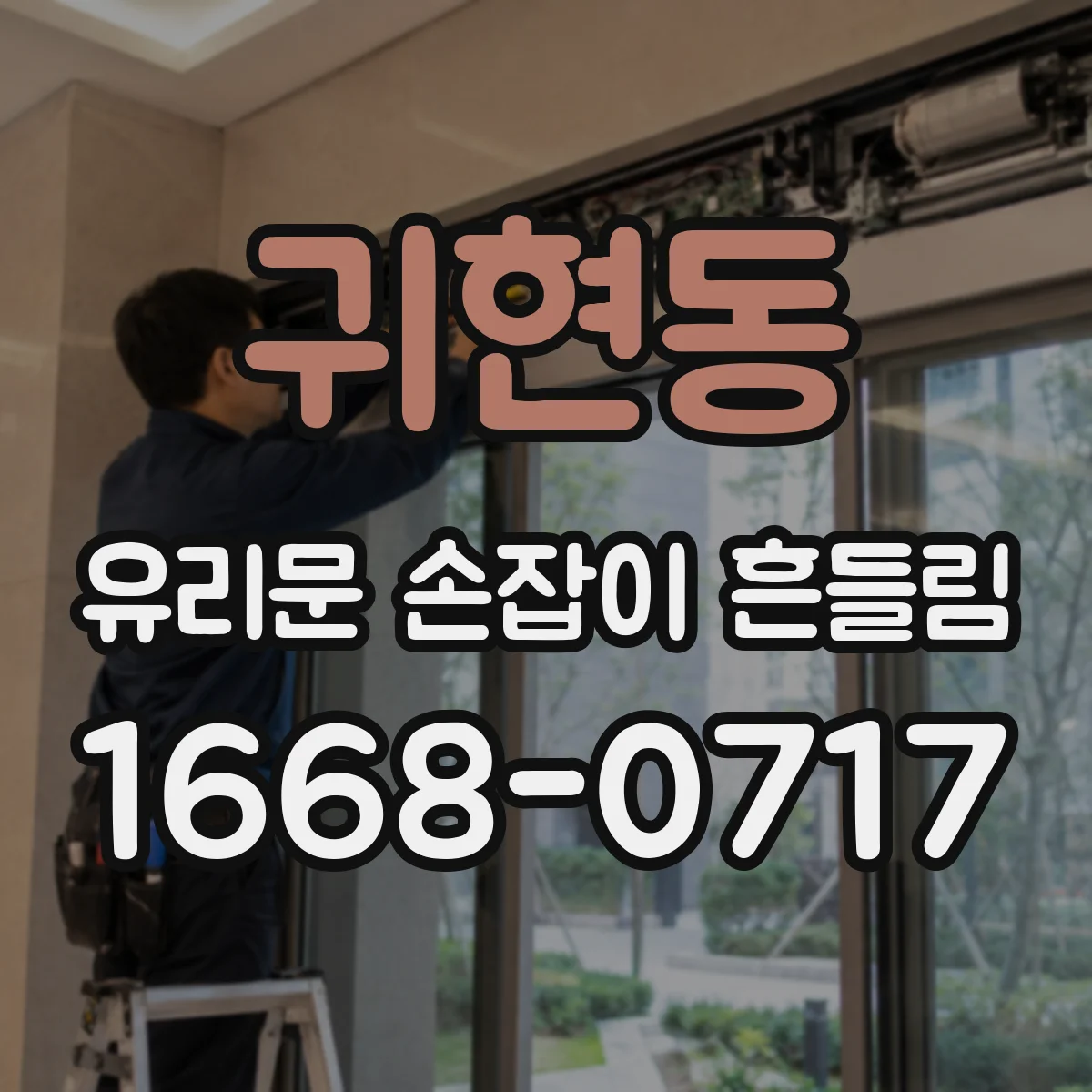 귀현동 유리문 손잡이 흔들림