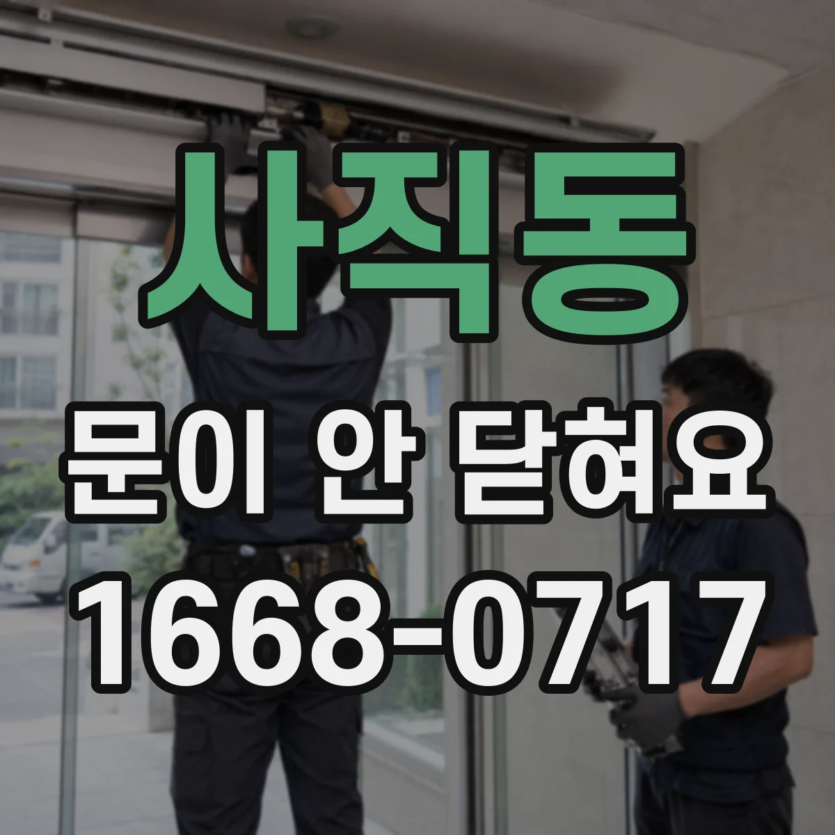 사직동 문이 안 닫혀요