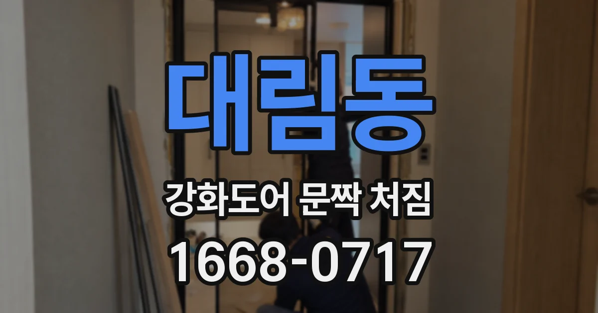 대림동 강화도어 문짝 처짐