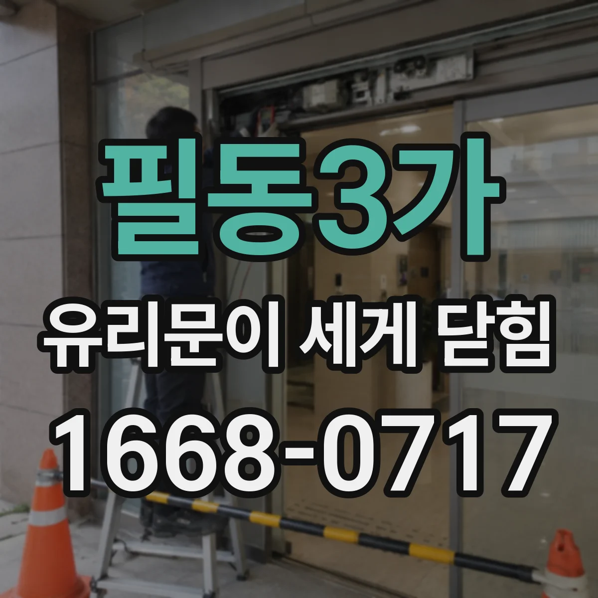 필동3가 유리문이 세게 닫힘