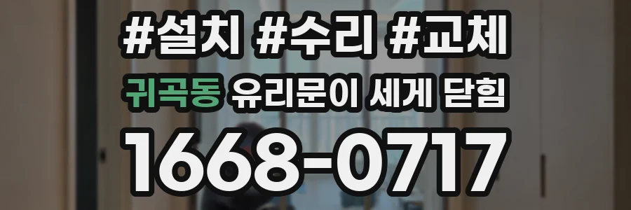 귀곡동 유리문이 세게 닫힘