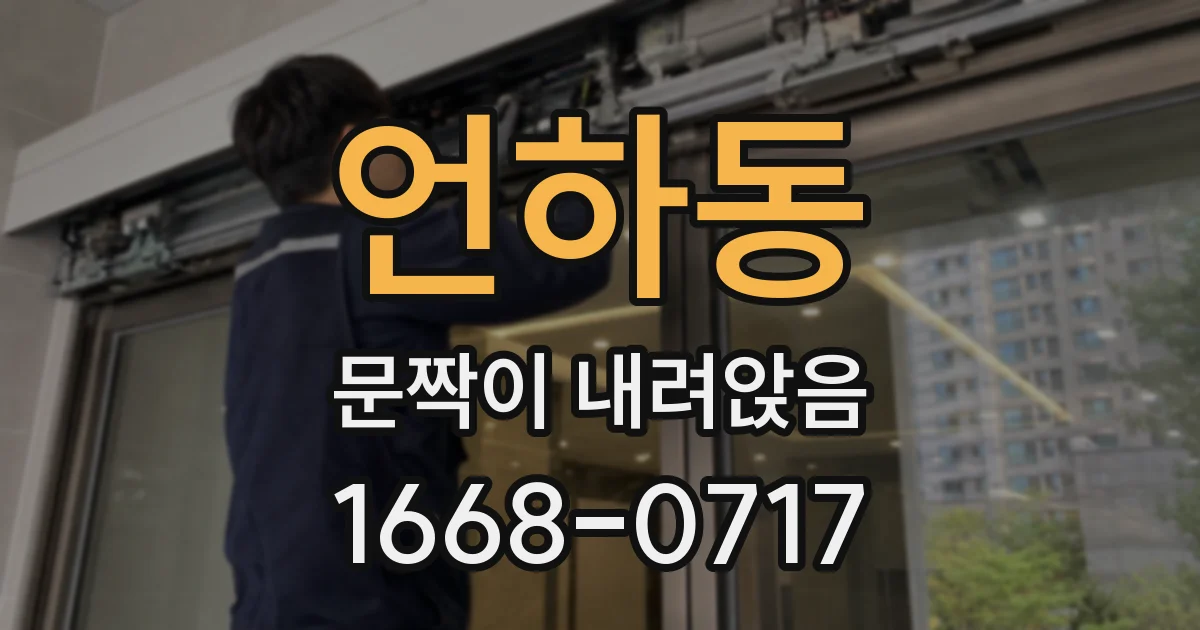 언하동 문짝이 내려앉음