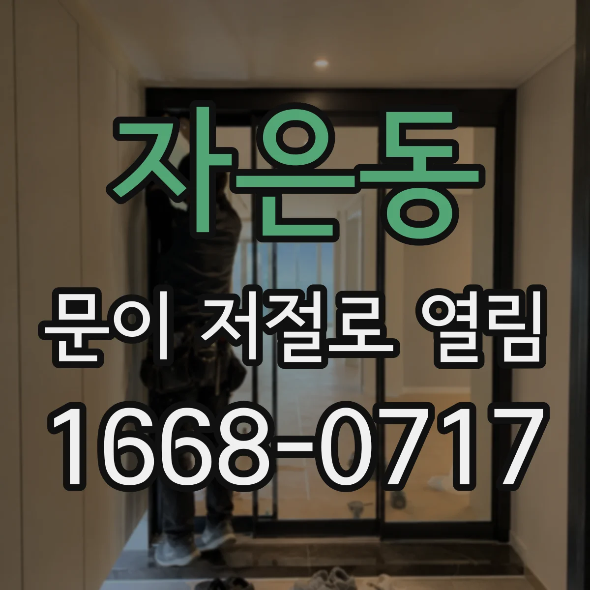 자은동 문이 저절로 열림