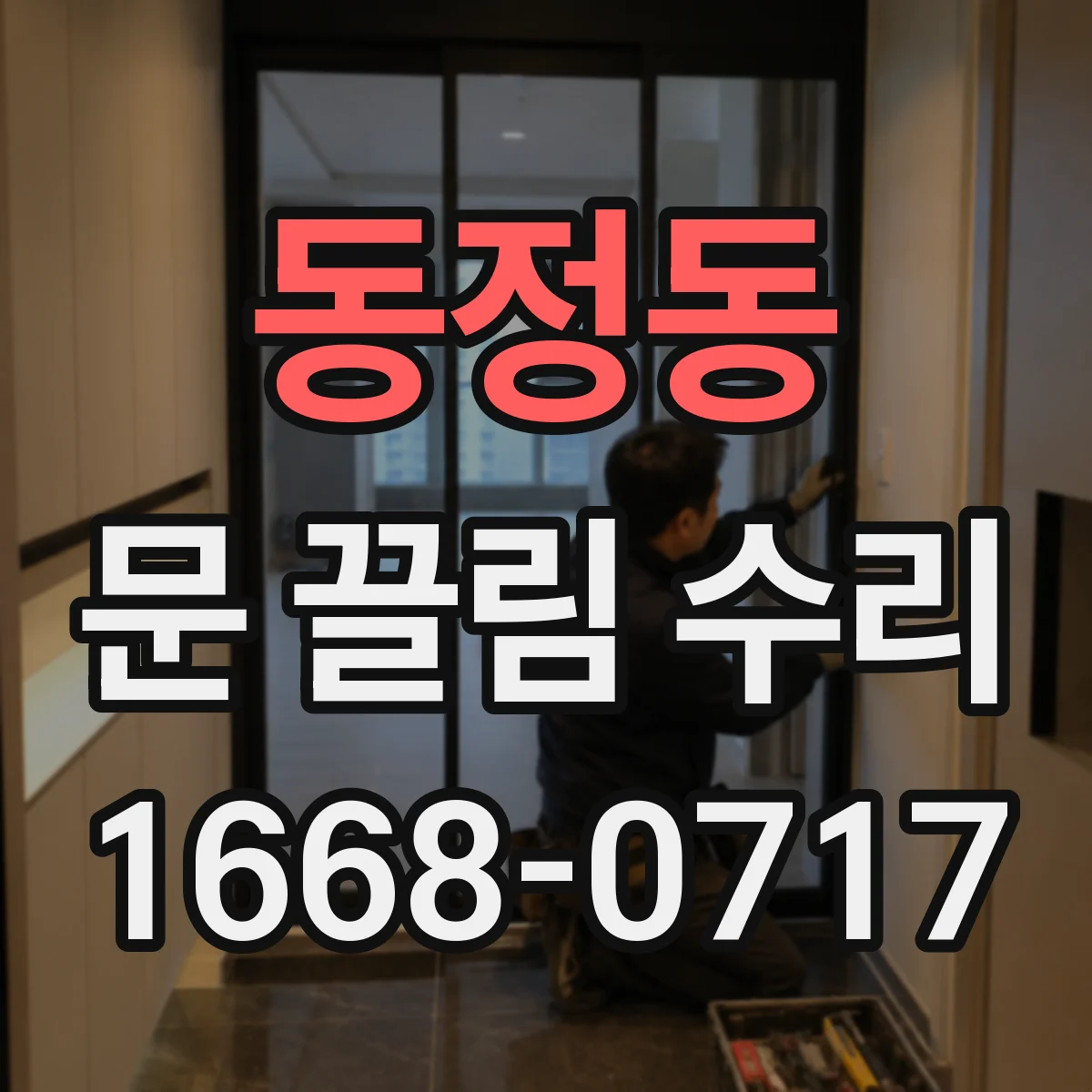 동정동 문 끌림 수리