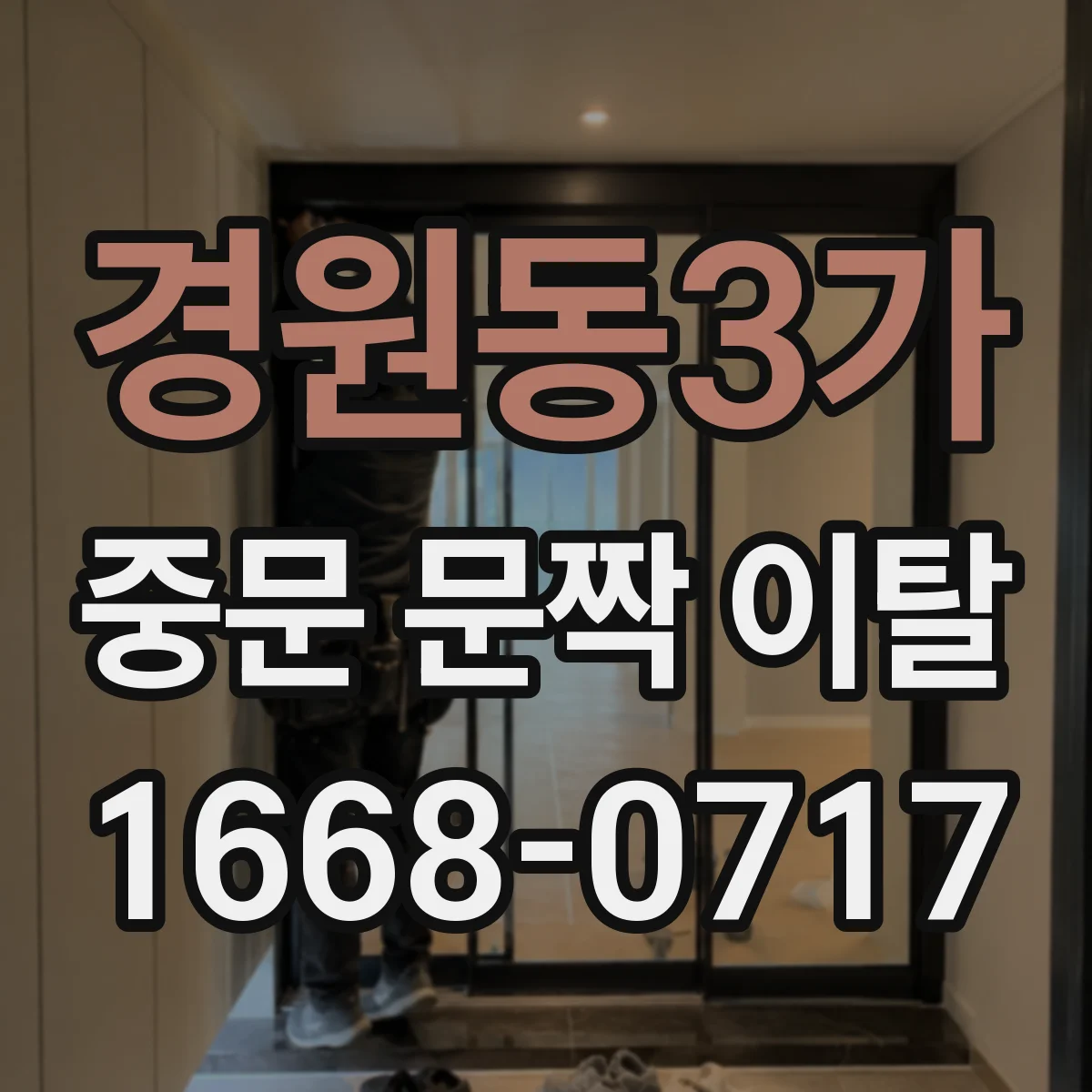경원동3가 중문 문짝 이탈