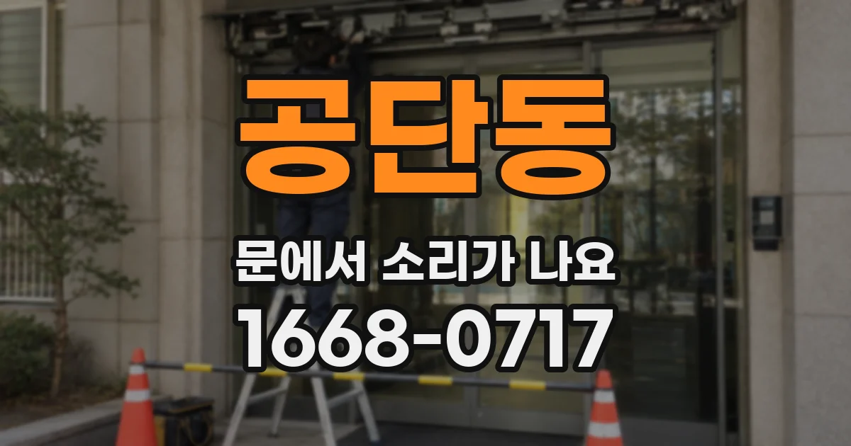 공단동 문에서 소리가 나요