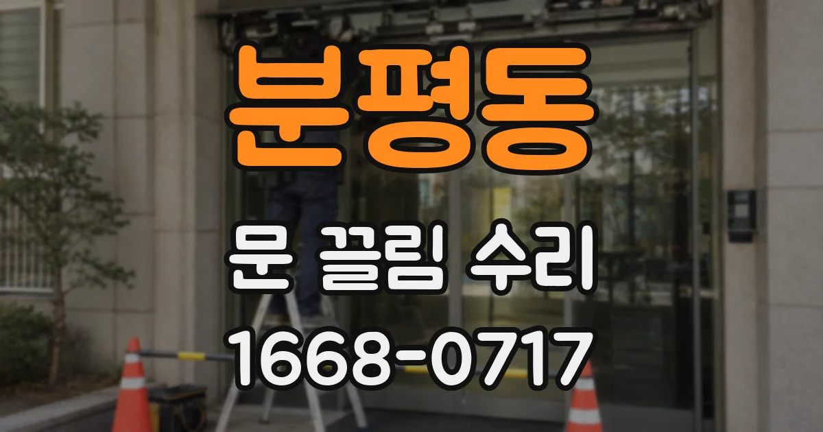 분평동 문 끌림 수리