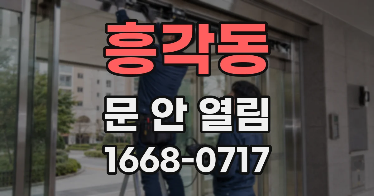 흥각동 문 안 열림