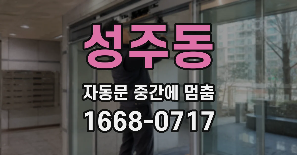 성주동 자동문 중간에 멈춤