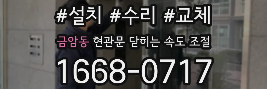 금암동 현관문 닫히는 속도 조절