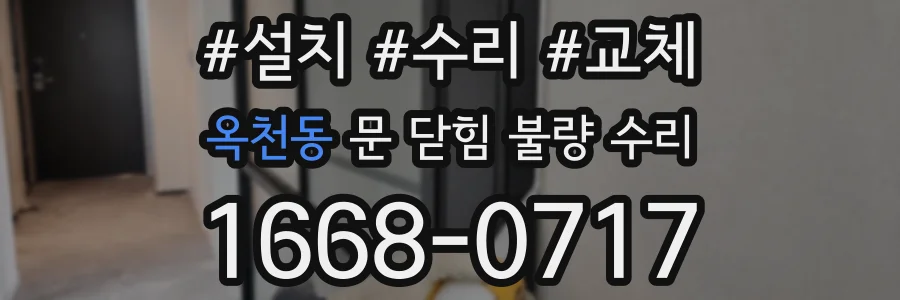 옥천동 문 닫힘 불량 수리