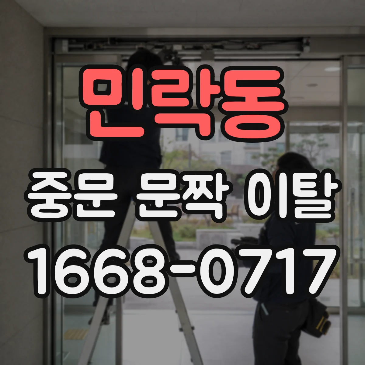 민락동 중문 문짝 이탈