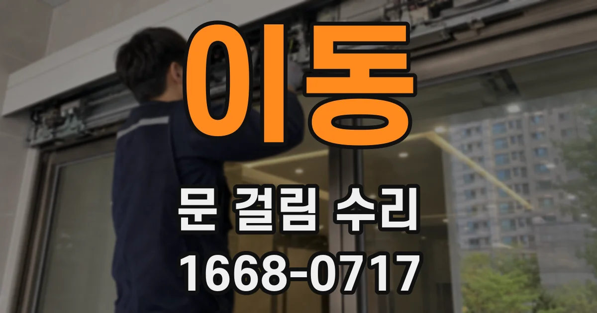 이동 문 걸림 수리