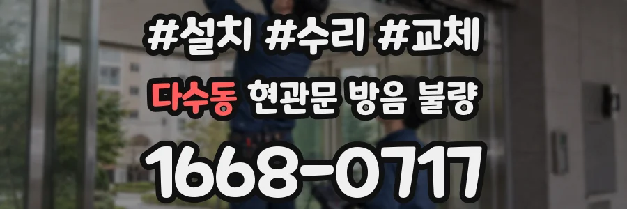 다수동 현관문 방음 불량