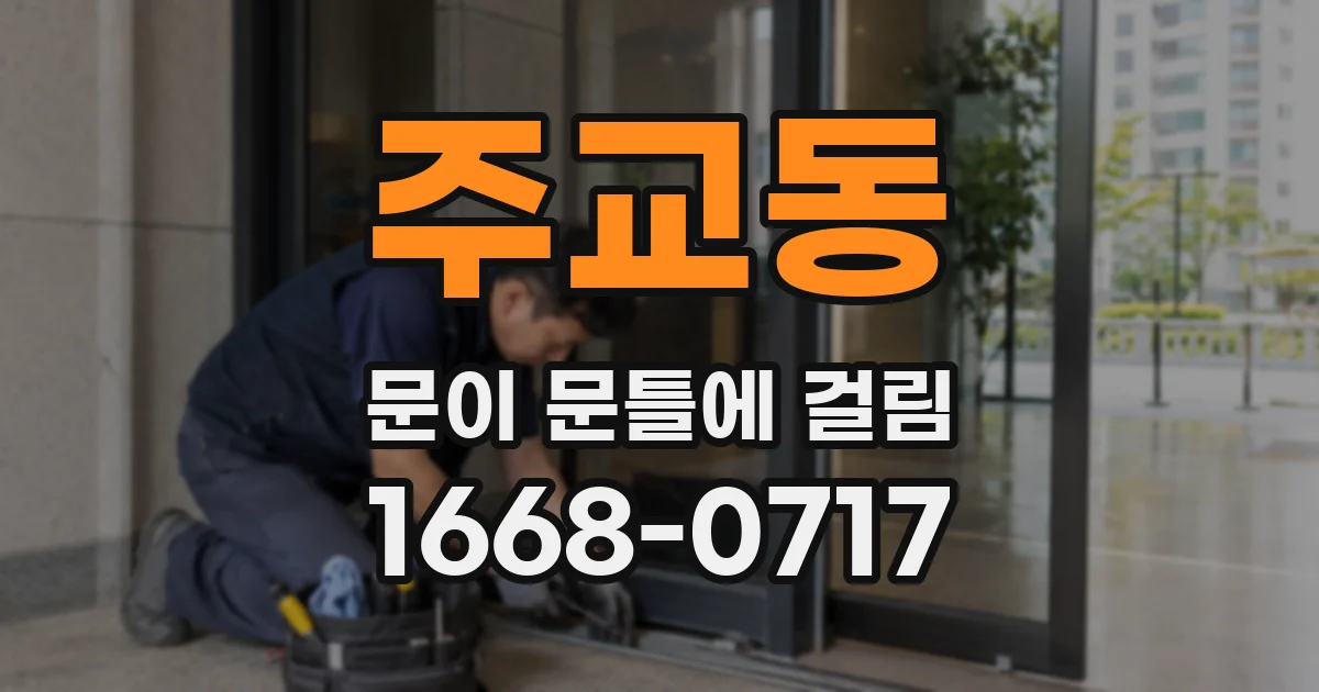 주교동 문이 문틀에 걸림