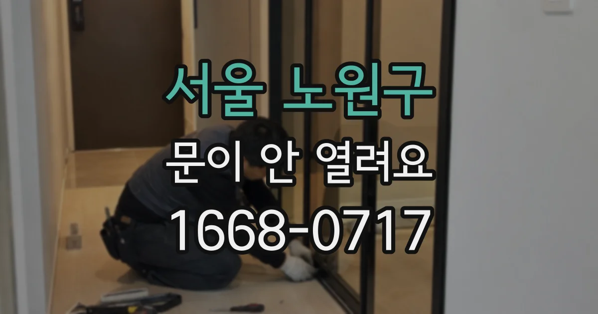 서울 노원구 문이 안 열려요