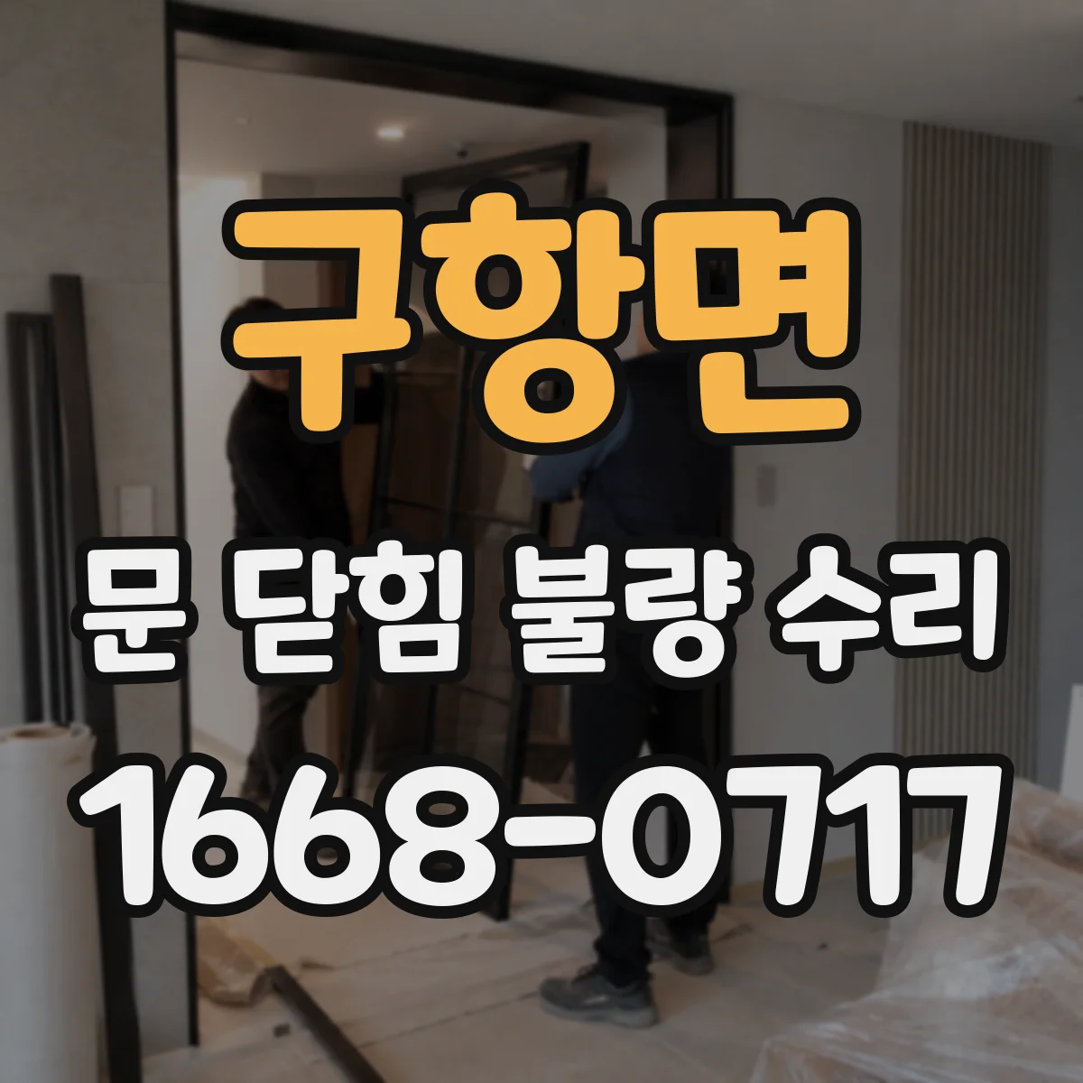 구항면 문 닫힘 불량 수리