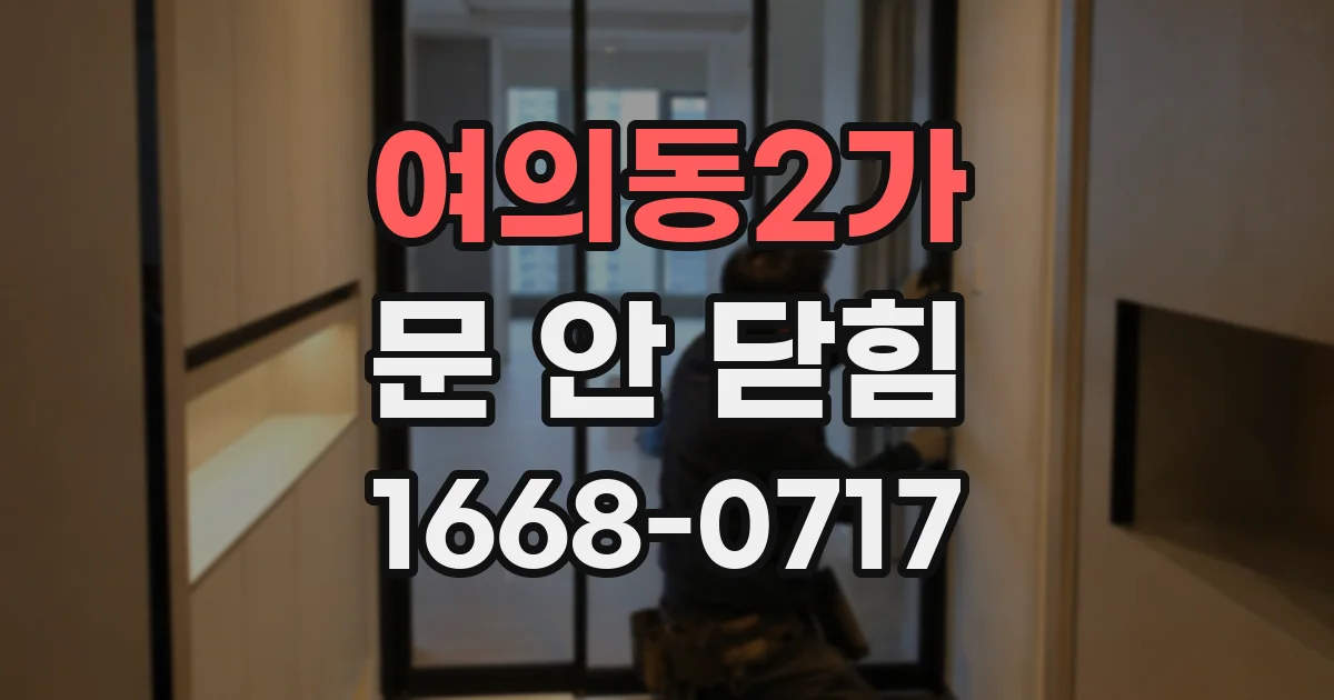 여의동2가 문 안 닫힘