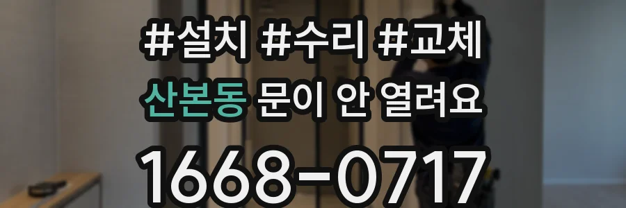 산본동 문이 안 열려요