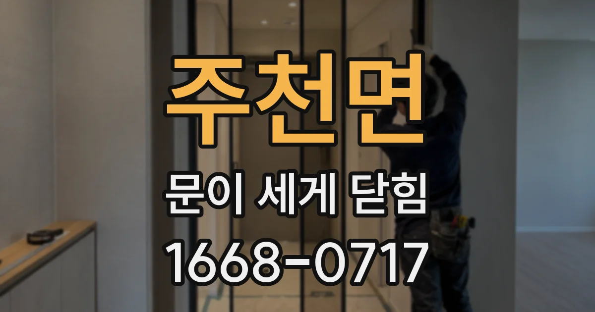 주천면 문이 세게 닫힘