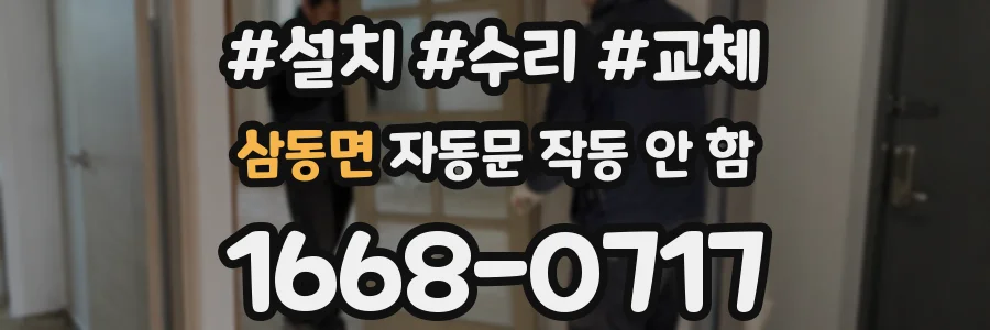 삼동면 자동문 작동 안 함