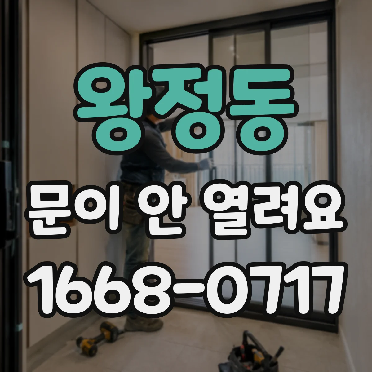 왕정동 문이 안 열려요