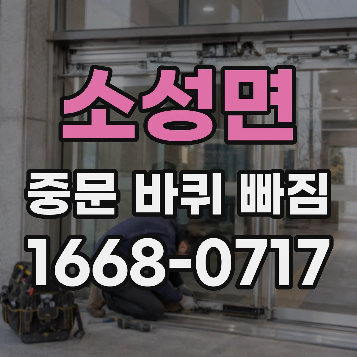 소성면 중문 바퀴 빠짐