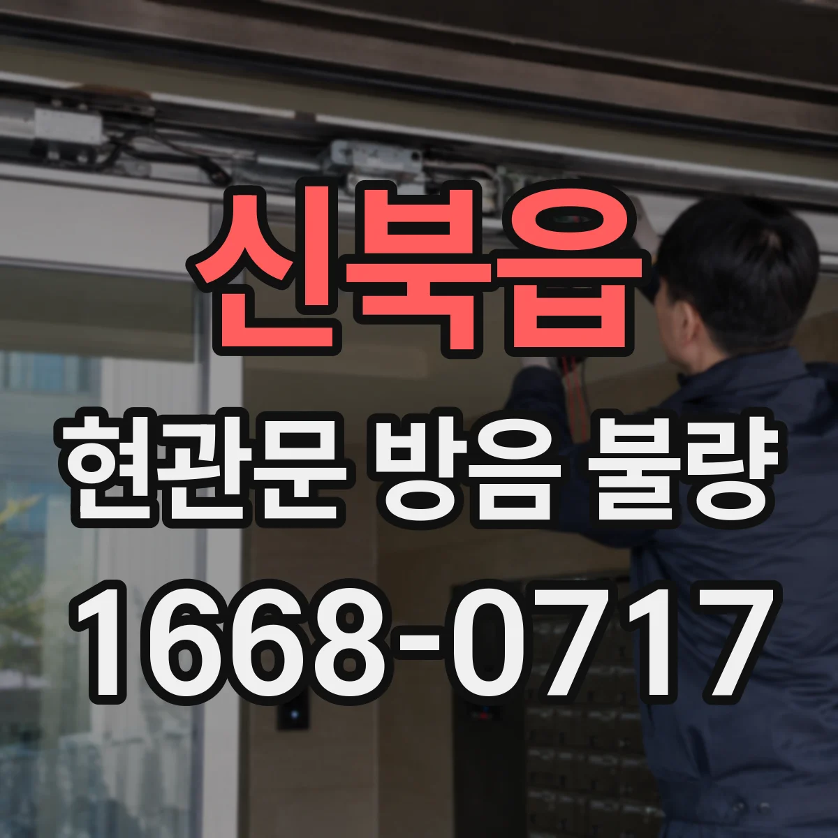 신북읍 현관문 방음 불량