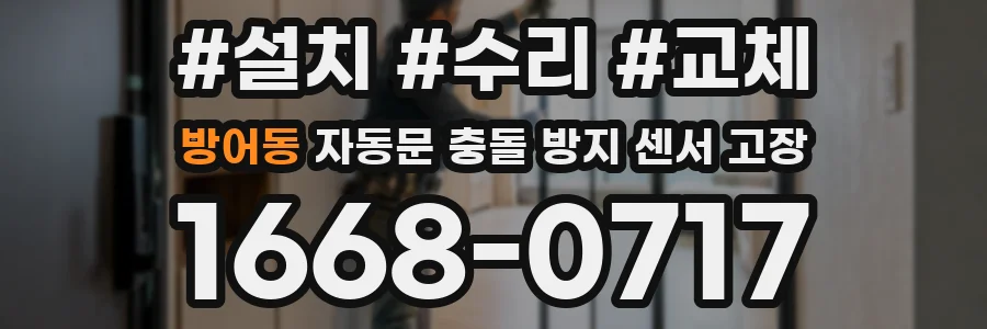 방어동 자동문 충돌 방지 센서 고장
