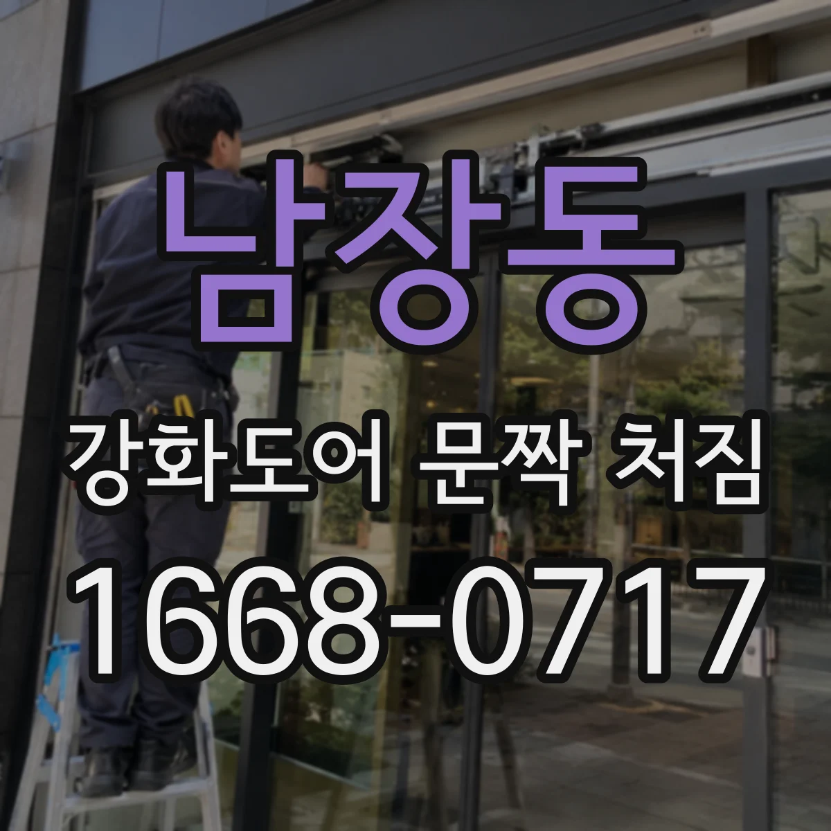 남장동 강화도어 문짝 처짐