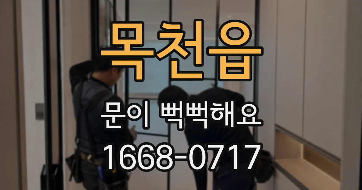 목천읍 문이 뻑뻑해요