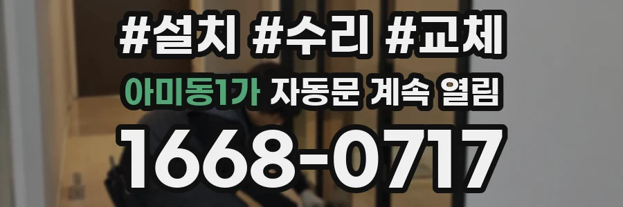 아미동1가 자동문 계속 열림