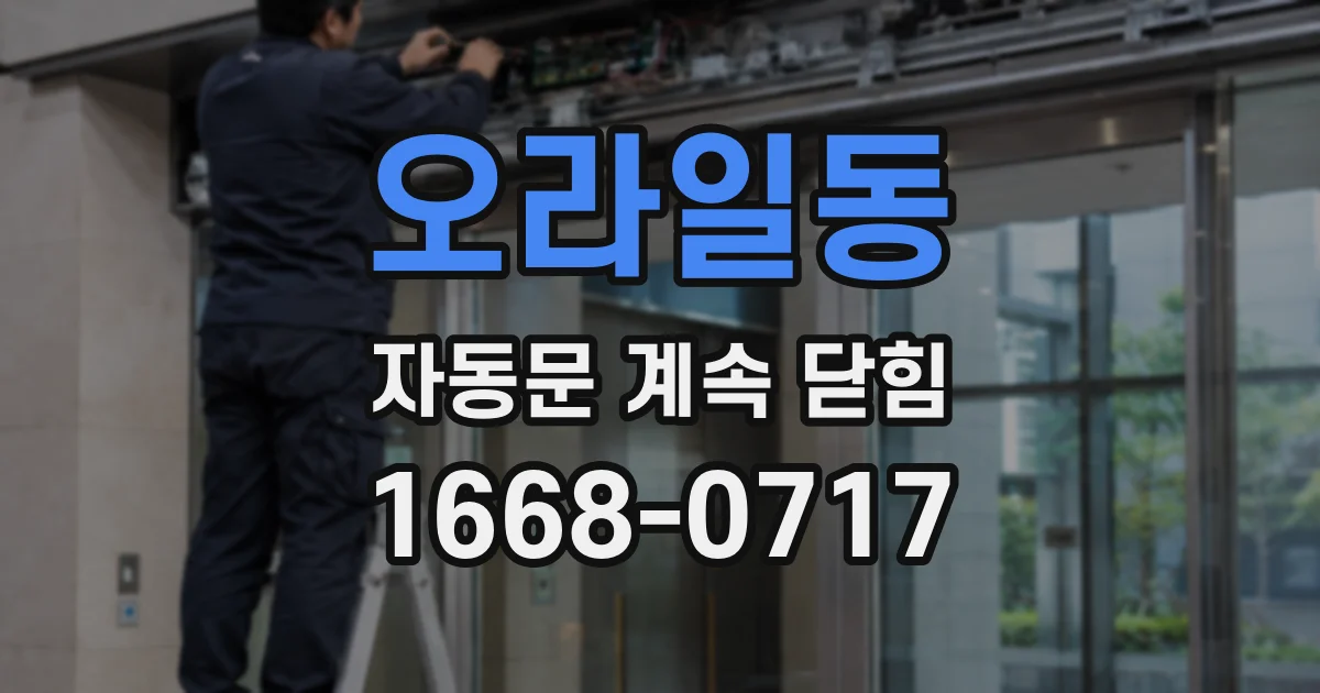 오라일동 자동문 계속 닫힘