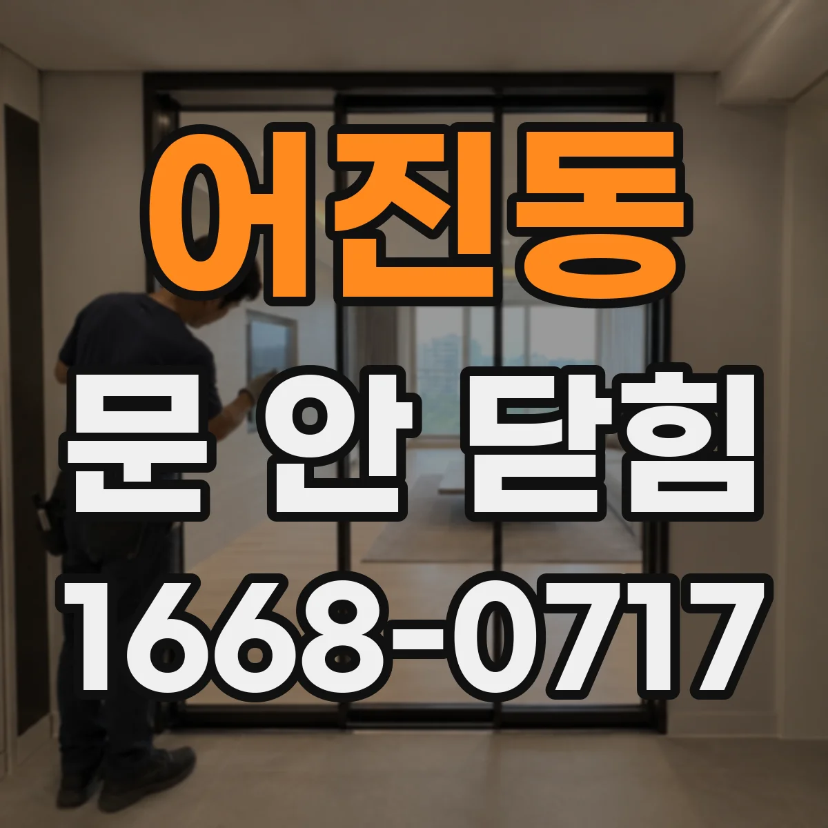 어진동 문 안 닫힘