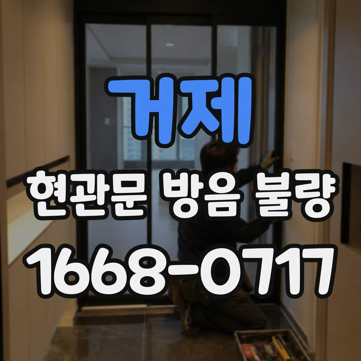 거제 현관문 방음 불량