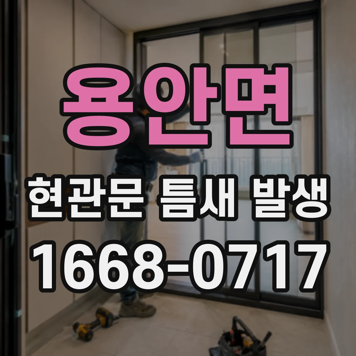 용안면 현관문 틈새 발생