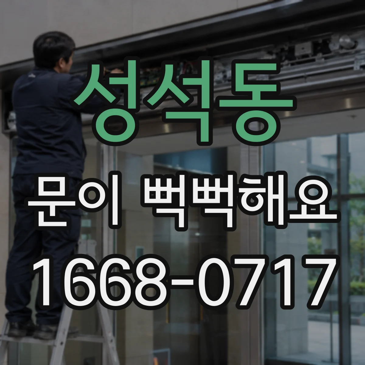 성석동 문이 뻑뻑해요