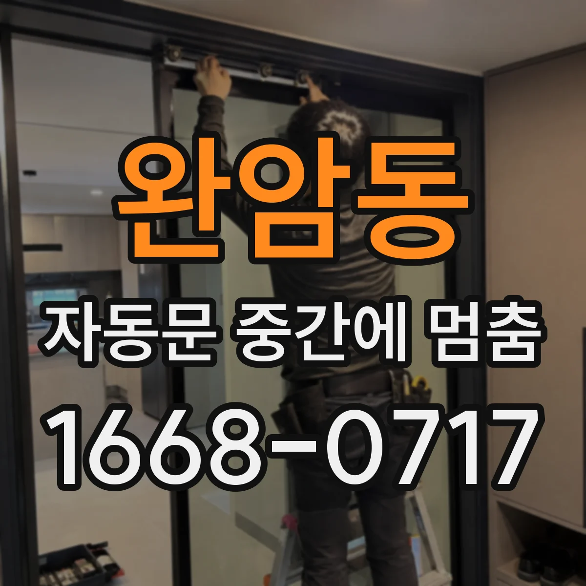 완암동 자동문 중간에 멈춤