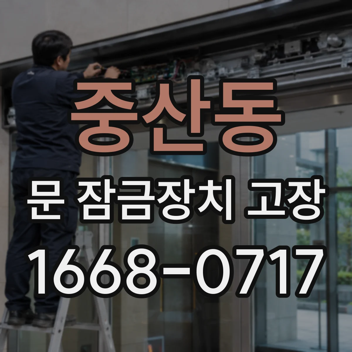 중산동 문 잠금장치 고장