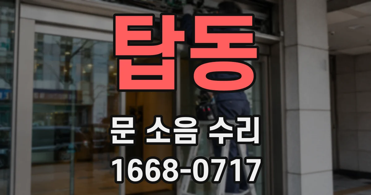 탑동 문 소음 수리