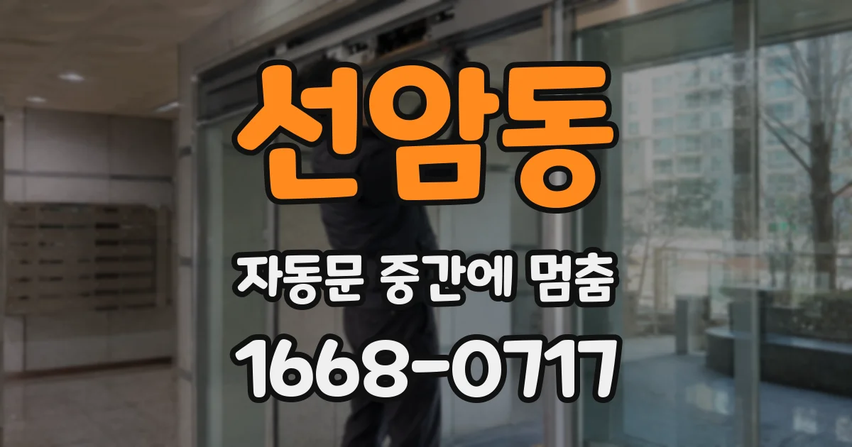 선암동 자동문 중간에 멈춤