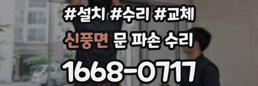 신풍면 문 파손 수리