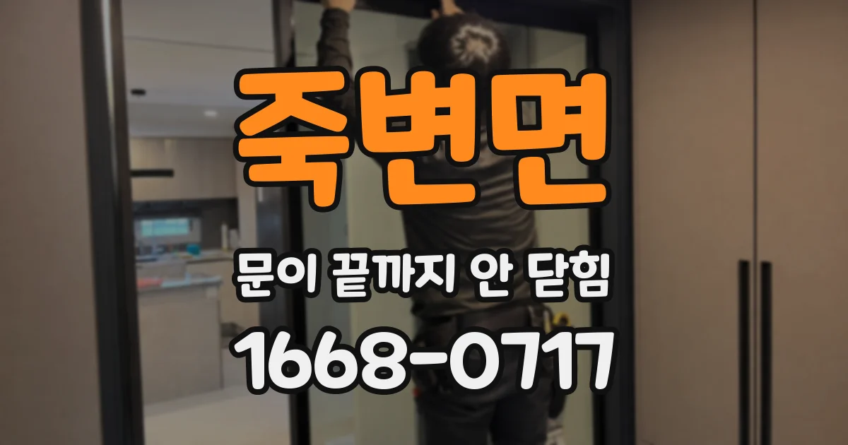죽변면 문이 끝까지 안 닫힘